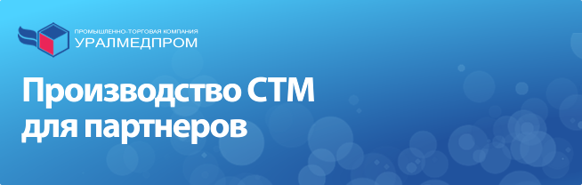 Производство СТМ Уралмедпром
