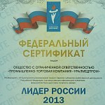 По итогам 2012 года, компания ООО  ПТК  Уралмедпром  стала  Лидером России 2013 , согласно официальным данным государственных органов статистики РФ по программе награждения предприятий-Лидеров экономики России.