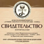 Золотая медаль за качество межрегионального конкурса "Лучшие товары и услуги Евразии ГЕММА".